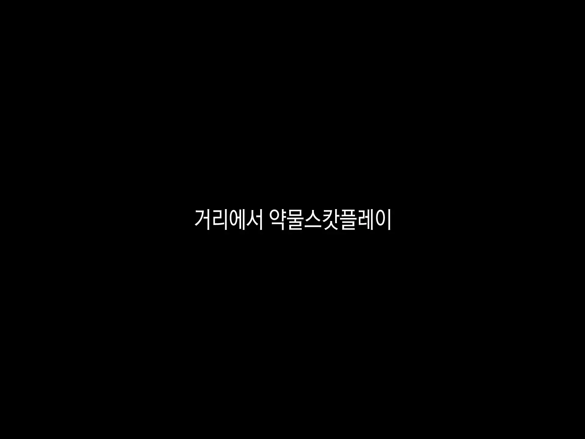 Kimeseku Enkou! Bitch Joshi○sei O Kusuri De Hamechatta Www! | 약물섹스 원교! 걸레여○생을 약물섹스중독으로 만들어간다ㅋㅋㅋ!
